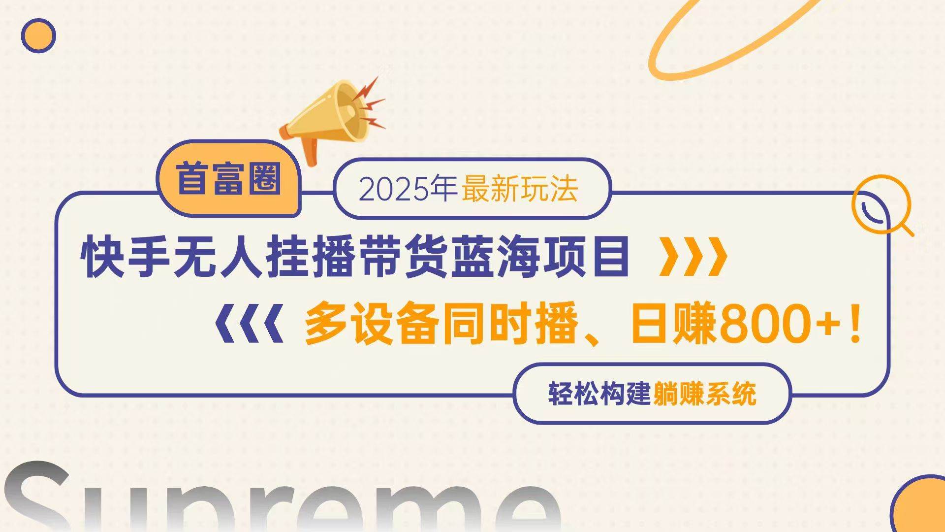 （14823期）快手无人直播带货蓝海项目，日赚800+，多设备同时播，轻松构建躺赚模式-三月轻创