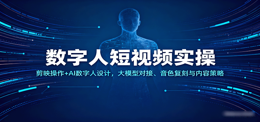 数字人短视频实操，剪映操作+AI数字人设计，大模型对接、音色复刻与内容策略-三月轻创