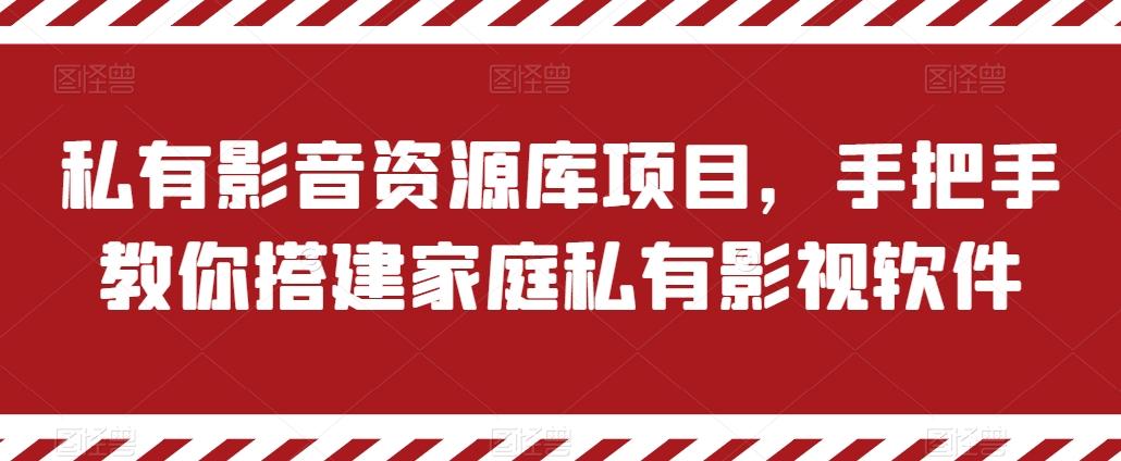 私有影音资源库项目，手把手教你搭建家庭私有影视软件【揭秘】-三月轻创