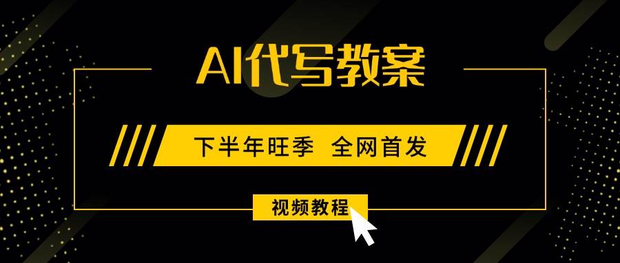 （15961期）AI代写教案，9月开学旺季，日入300-1000+，蓝海项目，永不失业副业兼职！-三月轻创