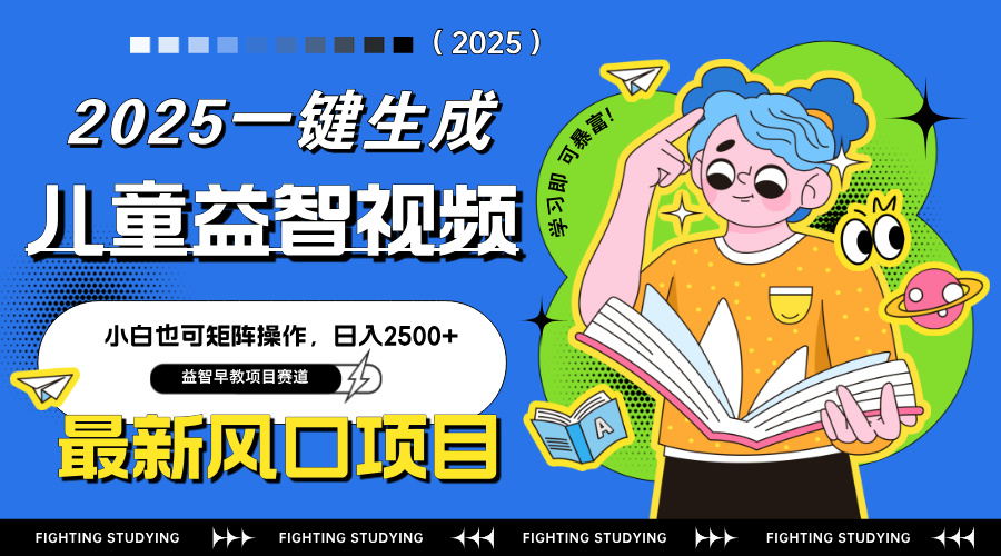 最新AI一键生成儿童益智早教视频，小白可矩阵操作，日入2500+-三月轻创