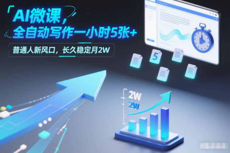 AI微课，全自动写作一小时5张+，普通人新风口，长久稳定月2W-三月轻创
