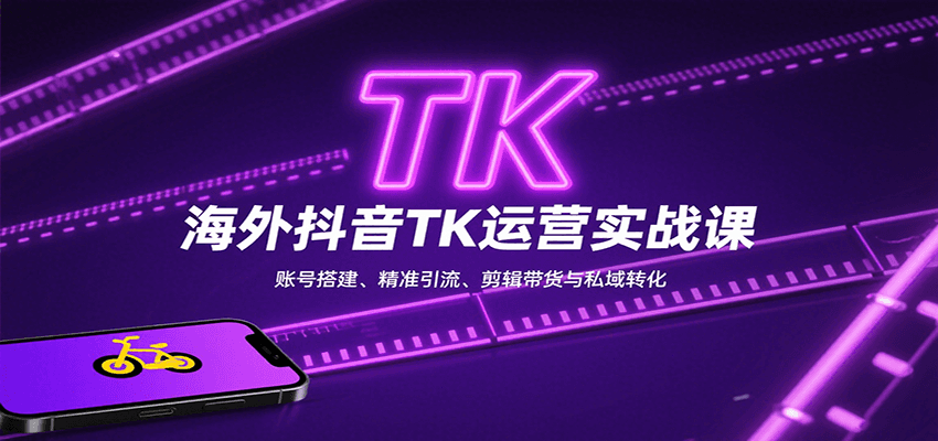 海外抖音TK运营实战课：账号搭建、精准引流、剪辑带货与私域转化-三月轻创