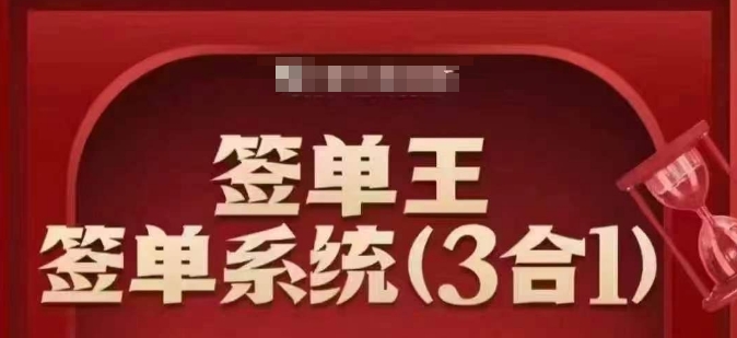 签单王-签单系统3合1打包课，​顺人性签大单，逆人性做销冠-三月轻创