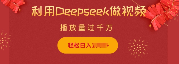 利用Deepseek做小猫摆摊视频，轻松日入多张，简单好操作-三月轻创