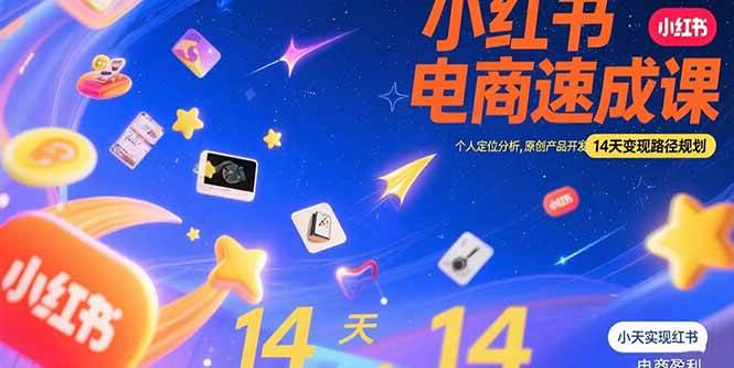 （15490期）小红书虚拟电商速成课：个人定位分析，原创产品开发，14天变现路径规划-三月轻创