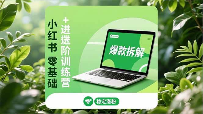 （16801期）小红书零基础+高阶训练营：安全养号、爆款拆解、长效运营，实现稳定涨粉与变现-三月轻创