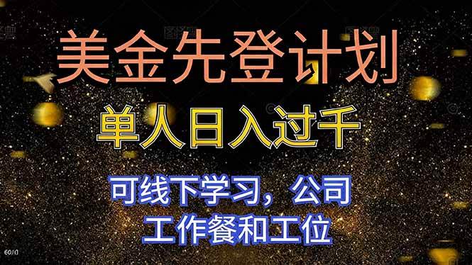 （16559期）美金先登计划 单人日入过千 可线下学习，公司工作餐和工位-三月轻创