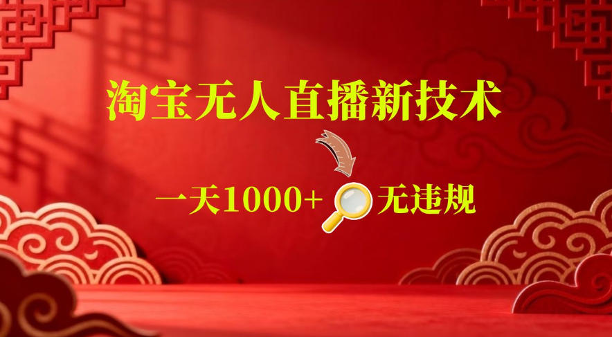 【最新】淘宝无人直播,24小时自动播,自动出单,不违规不封号,直播16小时卖9W,可批量矩阵【揭秘】-三月轻创