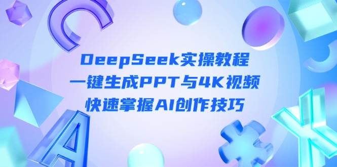 DeepSeek入门实操教程：一键生成PPT与4K视频，快速掌握AI创作技巧-三月轻创