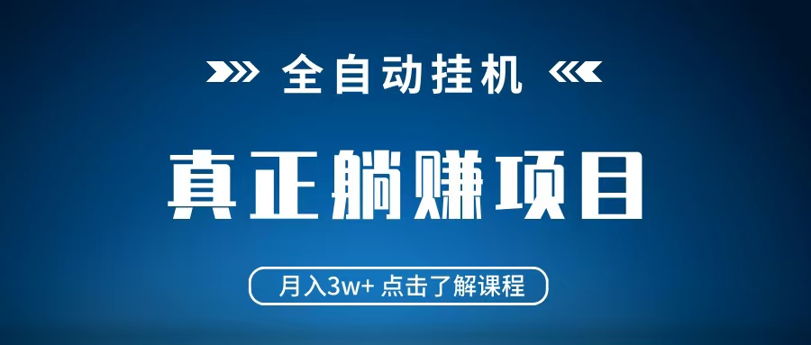 全自动挂机项目 月入3w+ 真正躺平项目 不吃电脑配置 当天见收益-三月轻创