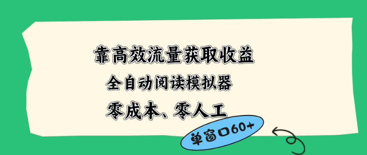 靠高效流量获取收益，零成本全自动阅读模拟器2.0全新玩法，单窗口高达50+蓝海小众项目【揭秘】-三月轻创