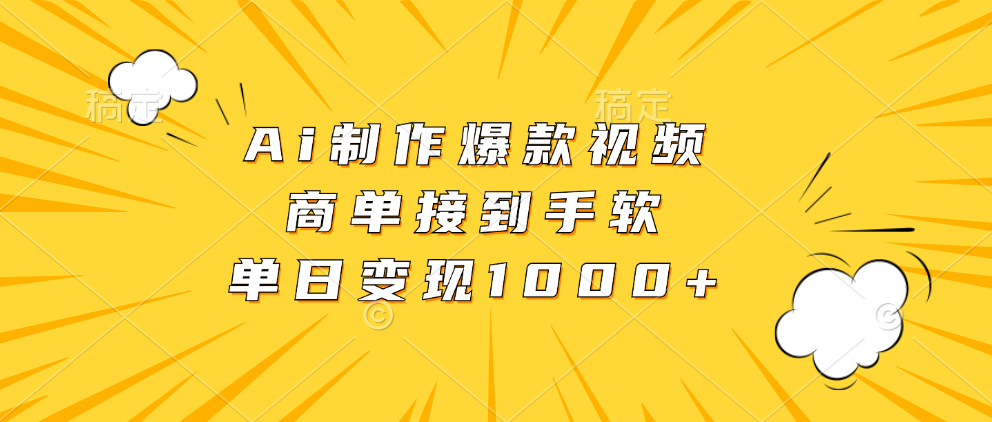 Ai制作爆款视频，商单接到手软，单日变现1000+-三月轻创