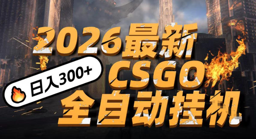 2026开年王炸,CSGO最新挂G玩法,小白一台手机即可操作,日入5张,颠覆传统搬砖【揭秘】-三月轻创