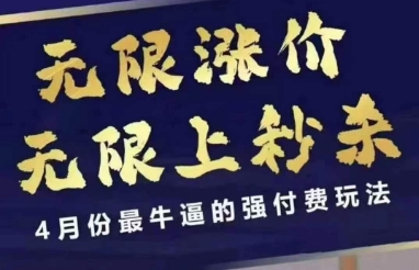 4月12号拼多多线上课，无限涨价，无限上秒杀，4月份最牛逼的强付费玩法-三月轻创