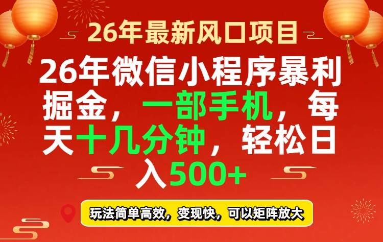 (17517期)26年微信小程序最暴利玩法,每天十几分钟,稳稳日入500+ (17517期)26年微信小程序最暴利玩法,每天十几分钟,稳稳日入500+
