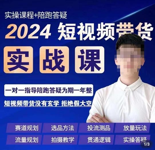 果哥·2024短视频带货实操课，​赛道规划/选品方法/投流测品/放量玩法/流量规划/拍摄教学-三月轻创