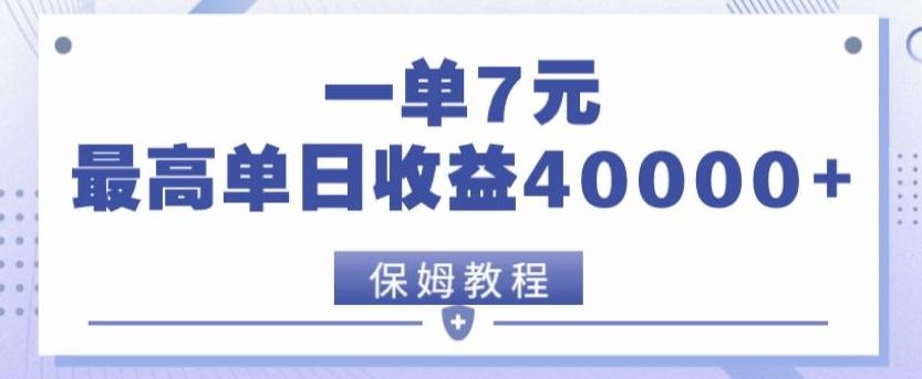 靠电影分享网盘拉新，一单7元，单日最高收益达40000＋-三月轻创