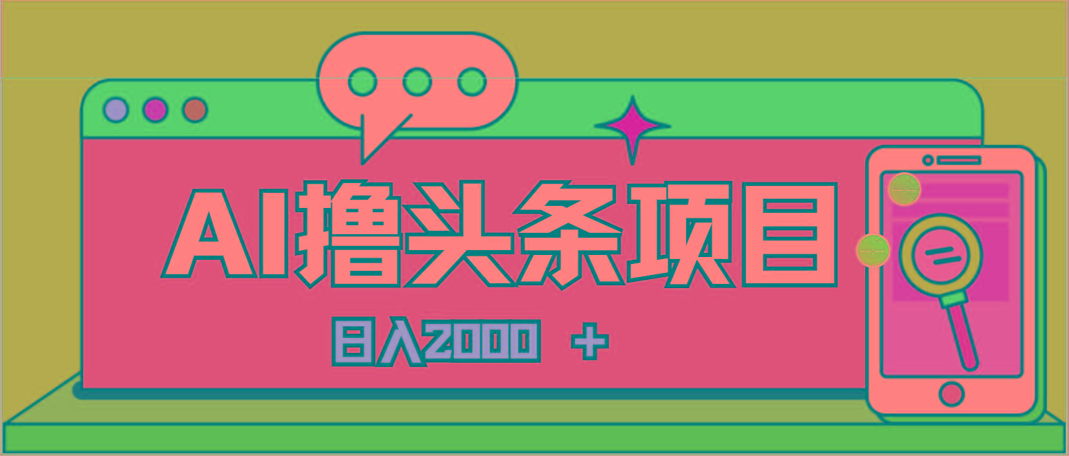 AI今日头条，当日建号，次日盈利，适合新手，每日收入超2000元的好项目-三月轻创