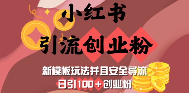 小红书引流创业粉，新模板玩法并且安全导流，日引100+创业粉-三月轻创