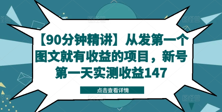 【90分钟精讲】从发第一个图文就有收益的项目，新号第一天实测收益147-三月轻创