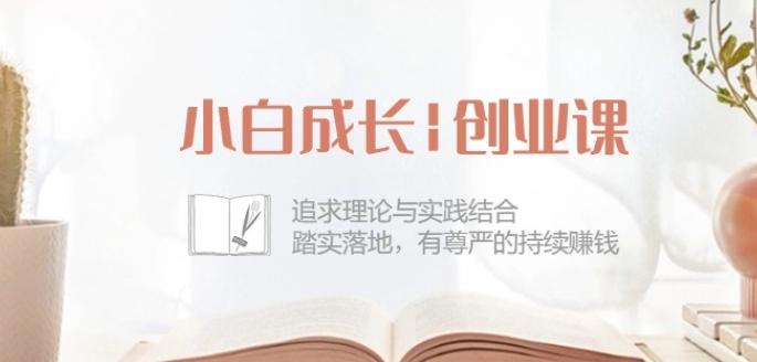 小白成长创业课：追求理论与实践结合，踏实落地，有尊严的持续赚钱-42节-三月轻创