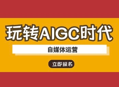 玩转AIGC时代-自媒体运营ai教程-三月轻创