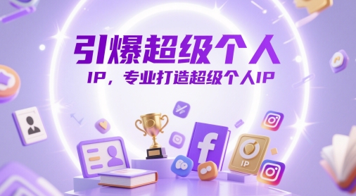 引爆超级个人IP，专业打造超级个人IP-三月轻创