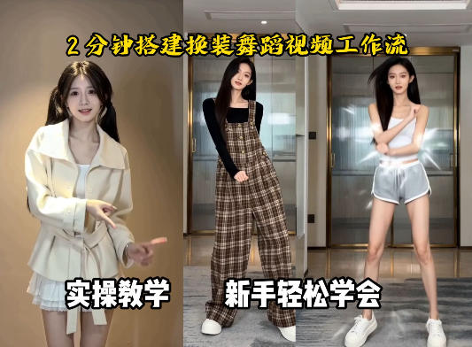 通过Coze工作流，制作《跳舞卡点换装视频》，两分钟制作完成，从0到1演示搭建过程-三月轻创