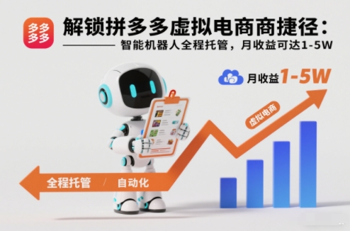解锁拼多多虚拟电商捷径：智能机器人全程托管，月收益可达1-5W【揭秘】-三月轻创