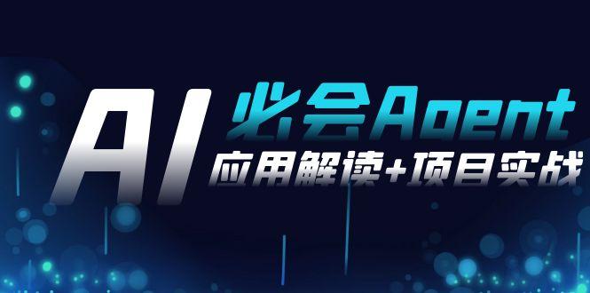 2024Ai必会 Agent(应用解读+项目实战)，一站式搞定Agent应用(71节课)-三月轻创