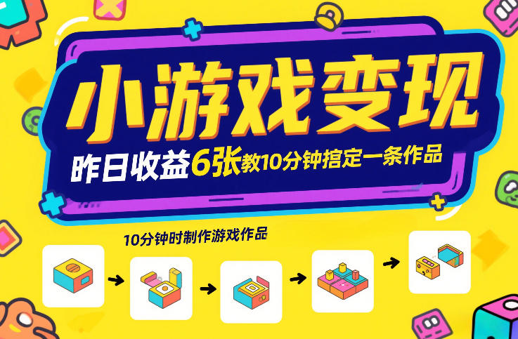 小游戏变现，昨日收益6张！游戏发行计划教你10分钟搞定一条作品-三月轻创
