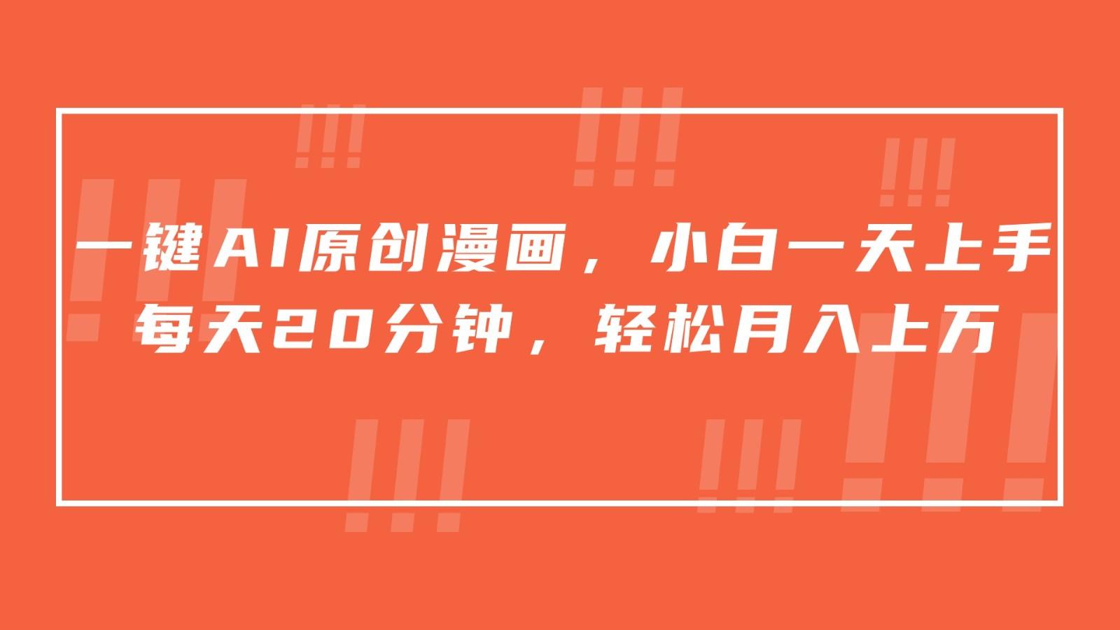 一键AI原创漫画，挂载小说推文，一天20分钟，小白一天上手，日入500+-三月轻创