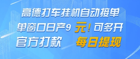 高德地图挂G接单，单窗口日产9元，官方打款，每日提现【揭秘】-三月轻创
