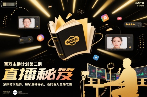 百万主播计划第二期，紧跟时代趋势，解锁直播秘笈，近向百万主播之路-三月轻创