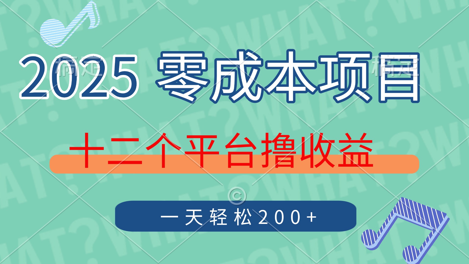 2025年零成本项目，十二个平台撸收益，单号一天轻松200+-三月轻创