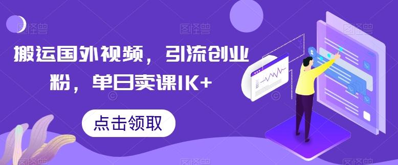 搬运国外视频，引流创业粉，单日卖课1K+【揭秘】-三月轻创