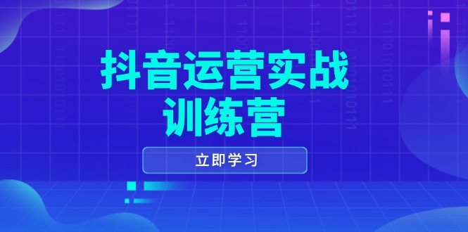抖音运营实战训练营，0-1打造短视频爆款，涵盖拍摄剪辑、运营推广等全过程-三月轻创