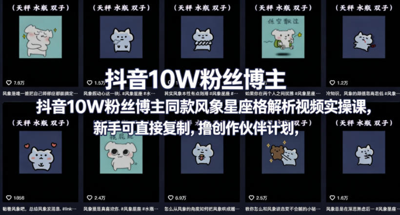 抖音10W粉丝博主同款星座性格解析视频实操课，新手可直接复制，撸创作伙伴计划，分成计划等-三月轻创