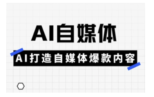 Ai自媒体实操课，AI打造自媒体爆款内容-三月轻创