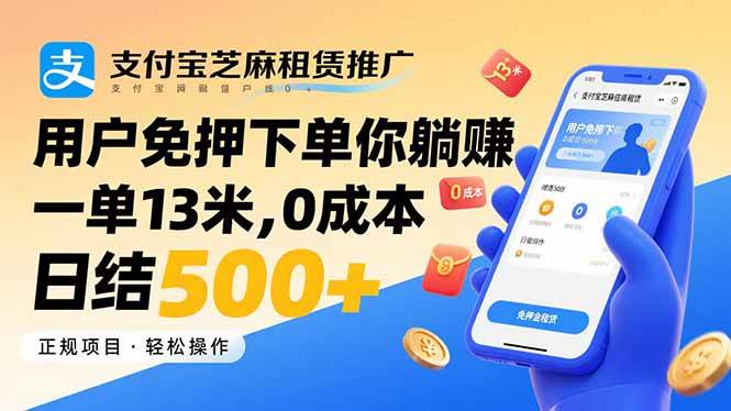 （15787期）支付宝芝麻租赁推广，用户免押下单你躺赚，一单13米，0成本日结500+-三月轻创