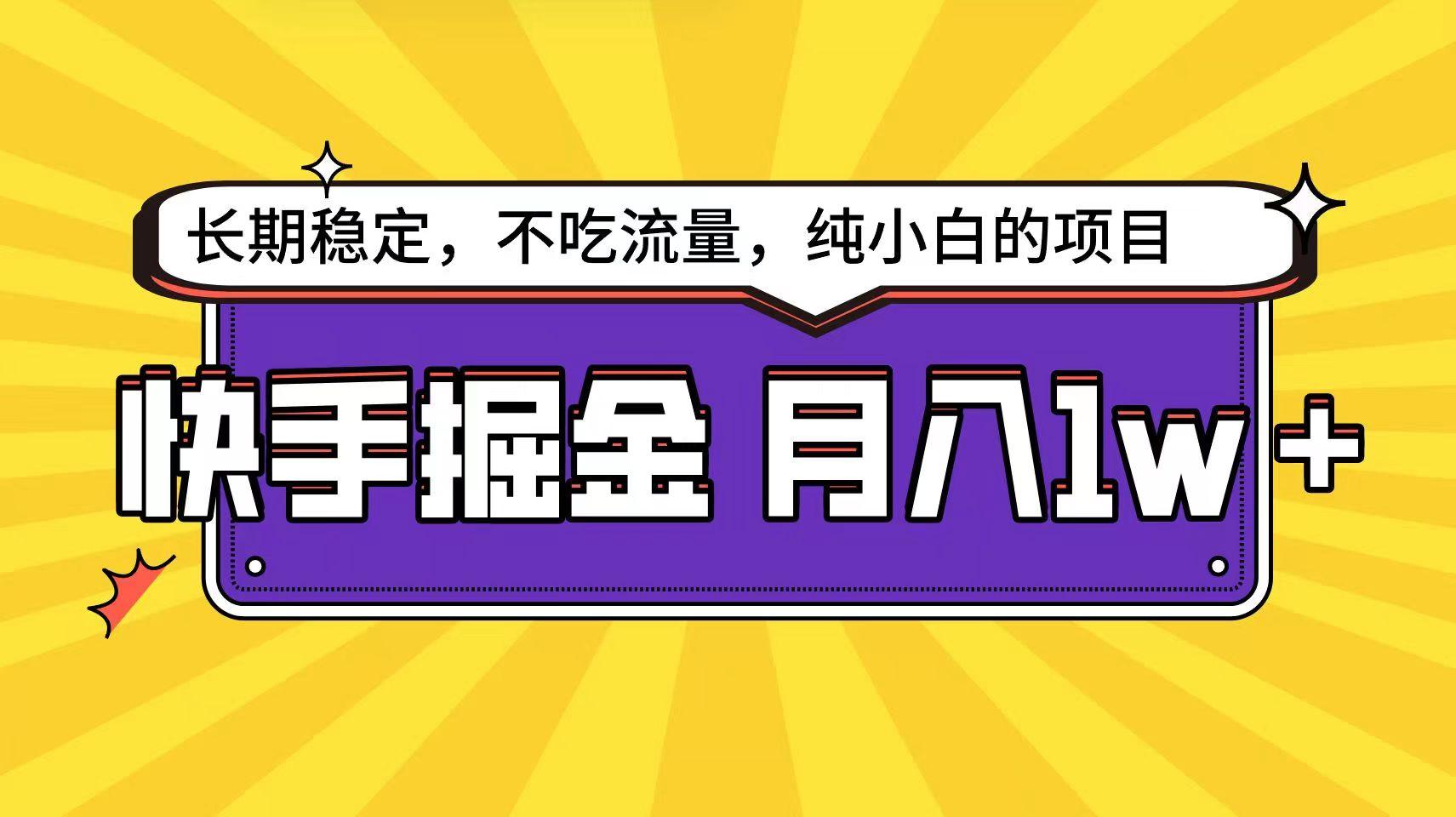 快手超容易变现思路，小白在家也能轻松月入1w+-三月轻创