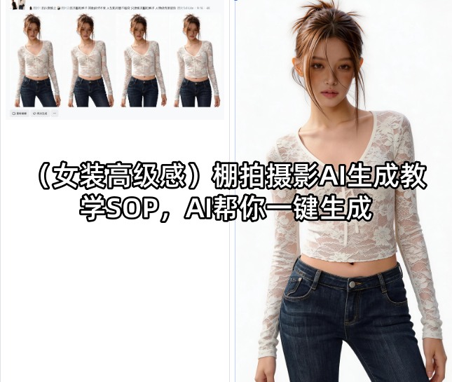 （女装高级感）棚拍摄影AI生成教学SOP，AI帮你一键生成-三月轻创