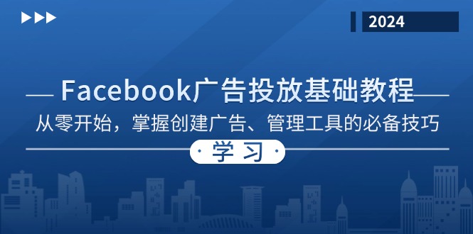 Facebook 广告投放基础教程：从零开始，掌握创建广告、管理工具的必备技巧-三月轻创
