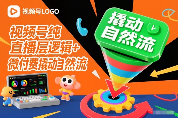 视频号纯直播底层逻辑+微付费撬动自然流-三月轻创