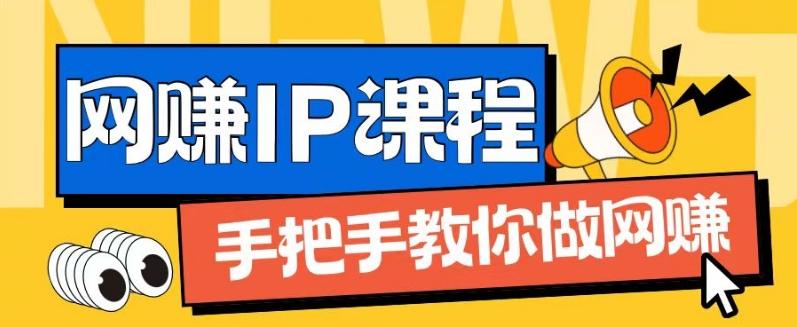 ip合伙人打造1.0，从0到1教你做网创，实现月入过万【揭秘】-三月轻创