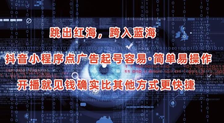 抖音小程序点广告项目，起号容易，简单易操作，开播就见有收益【揭秘】-三月轻创