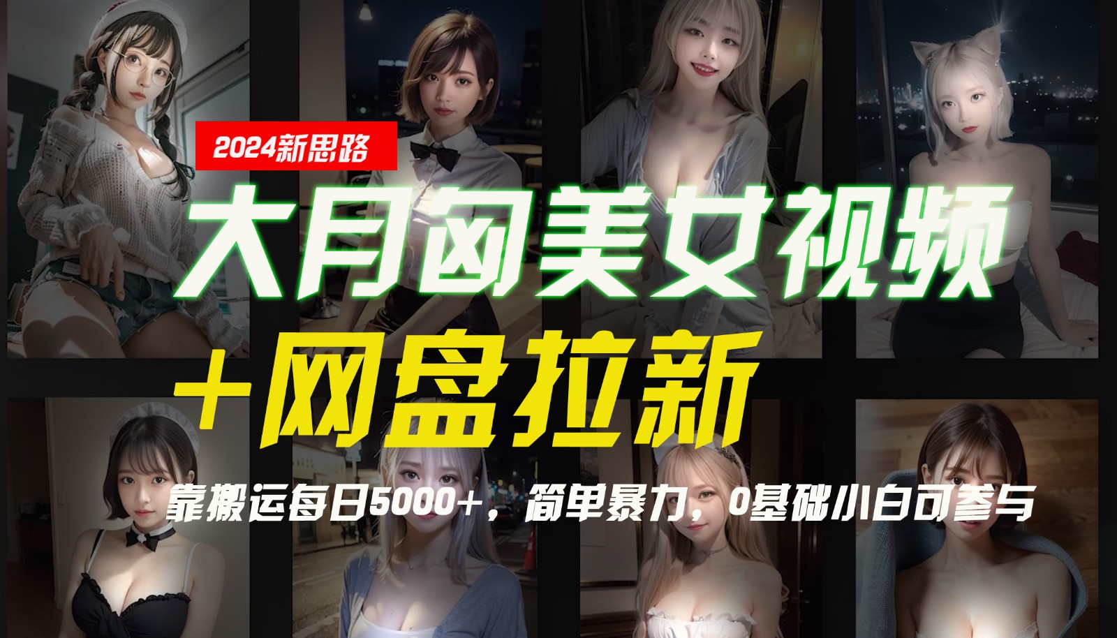 【新思路】大月匈美女视频+网盘拉新，靠搬运每日5000+，简单暴力，0基础小白可参与-三月轻创