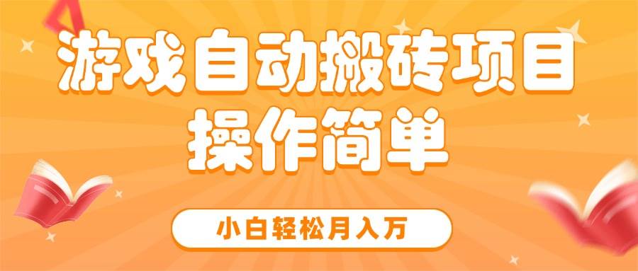 （15420期）游戏自动搬砖项目，小白轻松月入万，操作简单-三月轻创