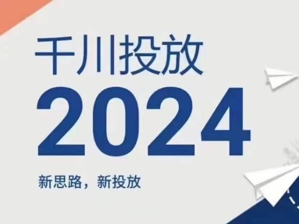2024年千川投放，新思路新投放-三月轻创